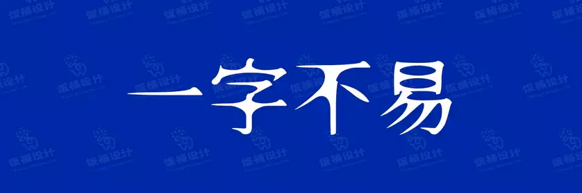 2774套 设计师WIN/MAC可用中文字体安装包TTF/OTF设计师素材【1140】